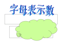 五年级上册数学课件-4 简易方程（用字母表示数）▏沪教版 (2)