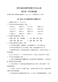 2020-2021学年初三上学期第一次月考语文试题（四川省遂宁市射洪中学外国语实验学校）