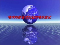五年级科学上册3地球内部运动引起的地形变化