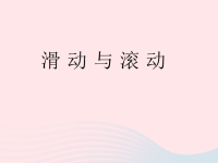 五年级科学上册4滑动 与滚动