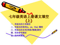 人教版初一英语上册期末复习精品课件+英语总复习_完成句子语课件