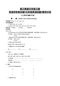 新人教版七年级上册英语导学案全册+七年级英语试题+教学计划