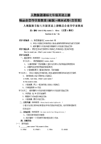 人教版新课标七年级英语上册精品全套导学案教案(最新)+期末试卷(含答案)