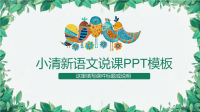 最适合老师使用的PPT模板 (47)小清新语文说课PPT模板
