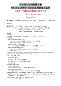 人教版七年级英语上册知识点汇总大全+英语期末测试题及答案