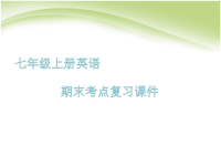 新目标人教版七年级上册英语期末考点复习课件+unit1--unit9期末复习课件