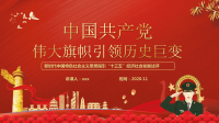 主题党日PPT：中国共产党伟大旗帜引领历史巨变PPT模版