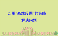 2020版三年级数学下册三解决问题的策略3.用“画线段图”的策略