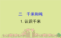 2020版三年级数学下册二千米和吨2.认识千米