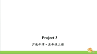 沪教牛津版五年级上英语Project 3课件