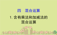 2020版三年级数学下册四混合运算4.含有乘法和加减法的 混合运算