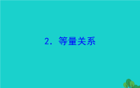 2020版四年级数学下册五认识方程2等量关系习题课件北师大版