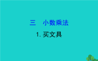 2020版四年级数学下册三小数乘法1买文具习题课件北师大版