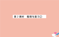 2020版四年级数学下册整理与复习第2课时整理与复习②课件北师大版