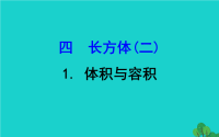 2020版五年级数学下册四长方体二1体积与容积课件北师大版