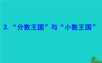 2020版五年级数学下册一分数加减法3分数王国与小数王国课件北师大版