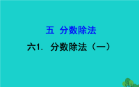 2020版五年级数学下册五分数除法1分数除法一课件北师大版
