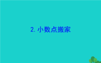 2020版四年级数学下册三小数乘法2小数点搬家习题课件北师大版