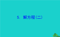 2020版四年级数学下册五认识方程5解方程二习题课件北师大版