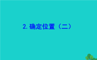 2020版五年级数学下册六确定位置2确定位置二课件北师大版