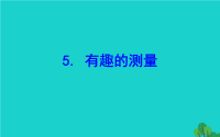2020版五年级数学下册四长方体二5有趣的测量课件北师大版