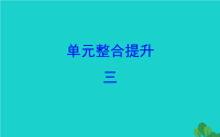 2020版四年级数学下册单元整合提升三习题课件北师大版