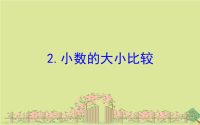 2020版三年级数学下册八小数的初步认识8.小数的大小比较