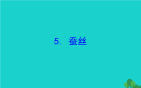 2020版四年级数学下册三小数乘法5蚕丝习题课件北师大版