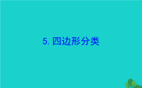2020版四年级数学下册二认识三角形和四边形5四边形分类习题课件北师大版
