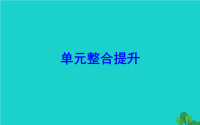 2020版五年级数学下册单元整合提升2课件北师大版