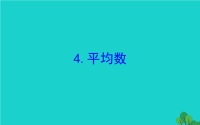 2020版四年级数学下册六数据的表示和分析4平均数习题课件北师大版