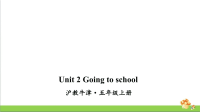 沪教牛津版五年级上英语Unit 2 Going to school课件