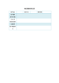 客户服务登记表