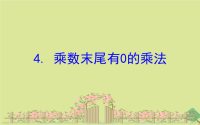 2020版三年级数学下册一两位数乘两位数1. 乘数末尾有0的乘法