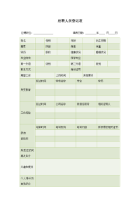 应聘人员登记表