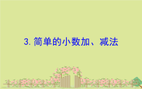 2020版三年级数学下册八小数的初步认识8.简单的小数加、减法