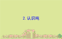 2021年三年级数学下册二千米和吨2.认识吨