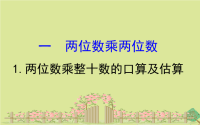 2021年三年级数学下册一两位数乘两位数1.两位数乘整十数的口算及估算
