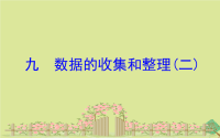 2021年三年级数学下册九数据的收集和整理二课件苏教版