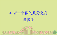 2021年三年级数学下册七分数的初步认识二7.求一个数的几分之几 是多少