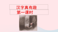 2020五年级语文下册第三单元汉字真有趣第一课时课件新人教版