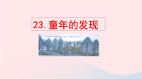 2020五年级语文下册第八单元23童年的发现配套课件新人教版