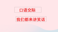 2020五年级语文下册第八单元口语交际：我们都来讲笑话配套课件新人教版