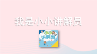 2020五年级语文下册第七单元口语交际：我是小小讲解员精品课件新人教版