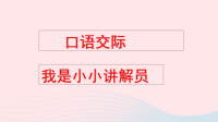 2020五年级语文下册第七单元口语交际：我是小小讲解员配套课件新人教版