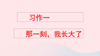 2020五年级语文下册第一单元习作那一刻我长大了课件新人教版