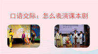 2020五年级语文下册第二单元口语交际：怎么表演课本剧精品课件新人教版