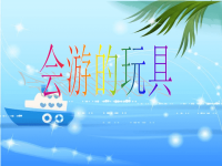 四年级美术下册第17课《会游的玩具》课件2人教版