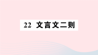 2020四年级语文下册第七单元22文言文二则作业课件新人教版