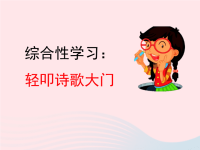 2020四年级语文下册第三单元综合性学习：轻叩诗歌大门教学课件新人教版